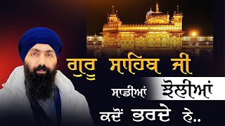 Guru Sahib Saadiyan Jholiyan Kadon Bharde Ne ? Baba Banta Singh Ji