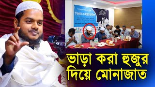 ভাড়া করা হুজুর দিয়ে দোয়া। শায়খ আব্দুল্লাহ বিন আব্দুর রাজ্জাক। Sheikh Abdullah bin Abdur Razzak 2023