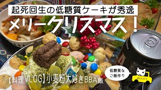 【料理VLOG】クリスマスケーキは起死回生\u0026低糖質！仕込みから始まるメリークリスマス。［字幕］#japanese 　#food　#recipes #低糖質 #米ぬか料理【川リバレシピ】