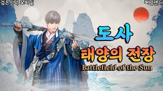 검은사막M｜도사, 태양의 전장｜Dosa, Battlefield of the Sun