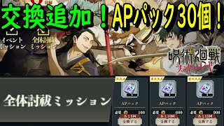 【呪術廻戦ファンパレ】APパック全部で30個交換追加！これで一気に討伐数増えるか？果たしてどうなるか…