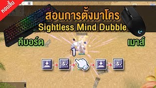 Ragnarok EXE สอนการตั้งมาโคร Sightless Mind Dubble (เมาส์ และ คีบอร์ด)