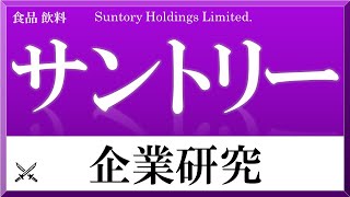 SUNTORY×企業研究#89『就活』 琥珀のウイスキー屋サントリー