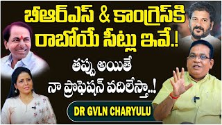 Dr GVLN Charyulu Astrologer About Who Will Win in Telangana Elections 2023 | CM KCR | Revanth Reddy