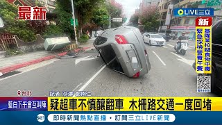 木柵翻覆車禍! 駕駛\