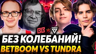 Колебаться нужно только при выборе цели! Матч за финал. Nix смотрит BetBoom Team vs Tundra Esports