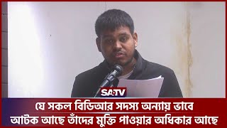 যে সকল বিডিআর সদস্য অন্যায় ভাবে আটক আছে তাঁদের মুক্তি পাওয়ার অধিকার আছে | SATV