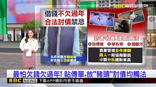 獨家》最怕欠錢欠過年！ 貼傳單.放「豬頭」討債均觸法2025/01/05  【房業涵晚報】 @newsebc