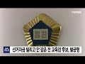 선거자금 빌리고 안 갚은 전 교육감 후보 벌금형 안동mbc