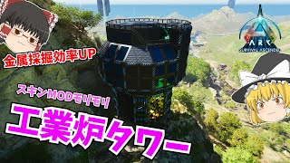 【ARK/SA】#2 採掘場の近くにカッコイイ精錬施設を作るなら・・・【ゆっくり実況】