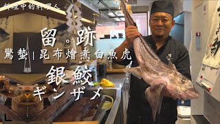 留。跡 ｜ EP 99  驚蟄 銀鮫 ギンザメ 昆布燴煮白魚虎 ft @FOODIEWAYNE@EASON釣魚與美食TV