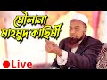 🔴 Live Waz - Maulana Mahmud Qasimi | Bangla New Waz - J Islam TV