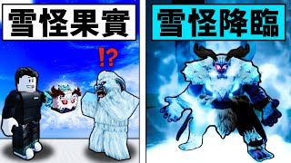 【Blox Fruits】新果實雪怪果實展示！聖誕節派禮活動確定！ 【Roblox 海賊王】【機械方塊】