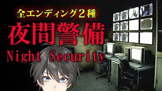 【ホラー】夜間警備員を題材にしたサイコロジカルホラーゲーム『 Night Security | 夜間警備 』【Vキャシー/Vtuber】チラズアート最新作 | 全エンディング２種