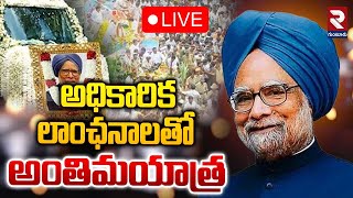 LIVE🔴అధికారిక లాంఛనాలతో అంతిమయాత్ర | Manmohan Singh Funeral | RTV GUNTUR