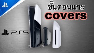 วิธีแกะ Covers PS5 SLIM