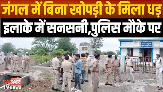 Sagar-अचानक जंगल पहुंची पुलिस, फिर तालाब में जो मिला उसे देख हैरान रह गए  | sagar tv news |