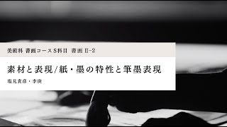 トライアル授業動画「素材と表現／紙・墨の特性と筆墨表現」講師：塩見貴彦・李庚