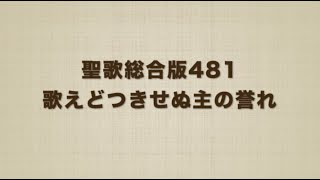 聖歌総合版481 歌えどつきせぬ主のほまれ We are never weary