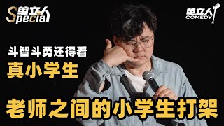 王十七为了抢书“绑架”小学生！爆笑神还原 东北口音开口把我笑疯了 | 单立人Special | #王十七 #单立人喜剧 #脱口秀 #单口喜剧