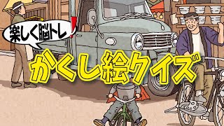 【大人向け脳トレ】かくし絵クイズでひらめき力UP‼間違い探しが好きな人、高齢者の方にもオススメ!!