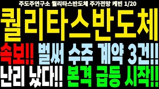 퀄리타스반도체 주가전망] 속보!! 벌써 수주 계약 3건!! 난리 났다!! 본격 급등 시작!! feat. 주도주연구소DS 케빈