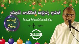 ස්තුති කරමින් පඬුරු අරන්| Sthuthi karamin pandru aran| Christmas Songs| pastor Rohan Munasinghe