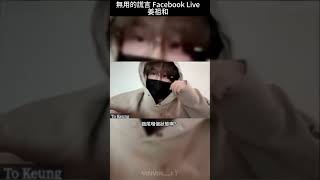 無用的謊言 Facebook live 2025.1.10姜祖和 #姜濤 #無用的謊言