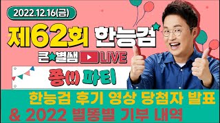 별별186_62회 한능검 합격 축하 쫑파티~(한능검 후기영상 이벤트 당첨자, 기부내역 총정리)｜별★밤  1TV