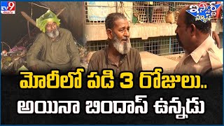 iSmart News : మోరీలో పడి 3 రోజులు..అయినా బిందాస్ ఉన్నడు | Drainage - TV9