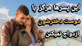 نشانه های پسری که فقط قصد دوستی با یک دختر رو داره ، نه ازدواج !!  | دوست معمولی ؛ علاقه دختر به پسر