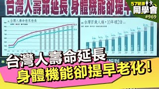 台灣人壽命延長 身體機能卻提早老化！【@57healthy 】第969集 2013年