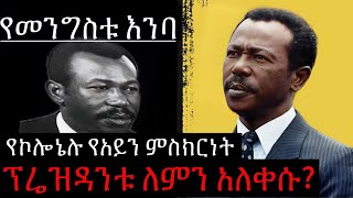 የመንግስቱ እንባ // ፕሬዝዳንቱ ለምን አለቀሱ // የኮሎኔሉ የአይን ምስከርነት /