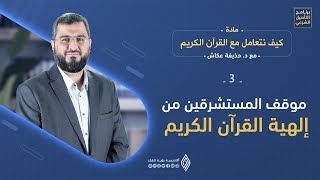 موقف المستشرقين من إلهية القرآن الكريم - كيف نتعامل مع القرآن الكريم - د. حذيفة عكاش / الحلقة 3