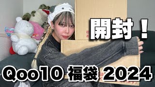 【福袋】Qoo10の福袋開封したらパーティできそうなもの山ほど入ってた