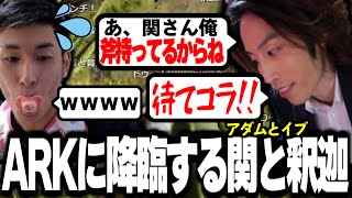 ARKの世界に降臨した関と釈迦、いきなり不穏な雰囲気になる【2022/11/25】