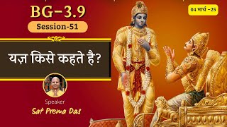 BG-3.9 || यज्ञ  किसे कहते है? || सत्र-51 || 04 मार्च -25