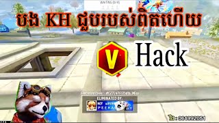 ថ្ងៃនេះបង KH ជួបរបស់ពិតហើយ Hacker