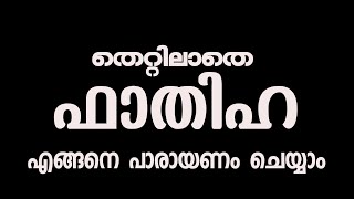 നാം ഓതുന്ന ഫാതിഹയിലെ തെറ്റുകൾ തിരുത്താം|ഖുർആൻ പാരായണ ശാസ്ത്രം