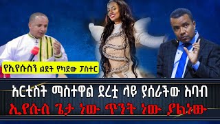 የአርቲስት ማስተዋል እባብ ሲጋለጥ......ጴንጤዎችተበልተናል.....ኢየሱስ አልተወለደም ፓስተሩ