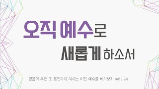 [서산동부감리교회] 2024년 1월 14일  주일오후예배