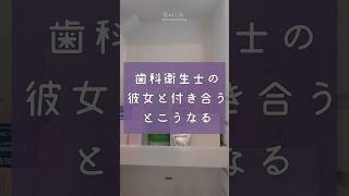 歯科衛生士の彼女と付き合うとこんな感じ...