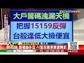 《大戶籌碼論》張大文 20210702