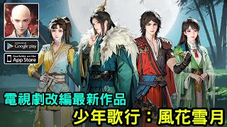 《少年歌行：風花雪月》正版IP授權卡牌戰鬥遊戲 陸版上市