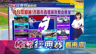 【棒球經典賽看東森】鎖定東森轉播！中華隊要當心「黑馬」西班牙隊@newsebc