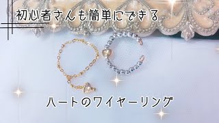 【初心者さんも簡単にできる】ハートのワイヤーリングの作り方　ハンドメイドアクセサリー