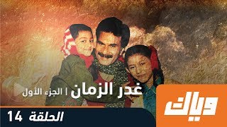 #x202b;غدر الزمن - الموسم الأول - الحلقة 14 | Weyyak#x202c;lrm;
