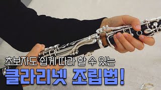 클라리넷 악기 조립법 : 초보자도 손쉽게 따라할 수 있는 클라리넷 조립 방법 / How to assemble the clarinet