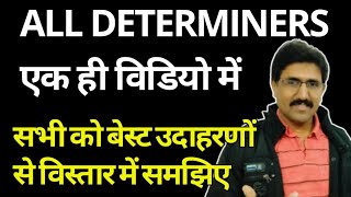 All Determiners का राज खुलेगा अब,all determiners described well with best examples