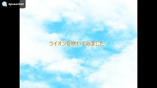 【アルトサックス】ライオンを吹いてみました